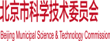 男女性日逼视频免费看北京市科学技术委员会