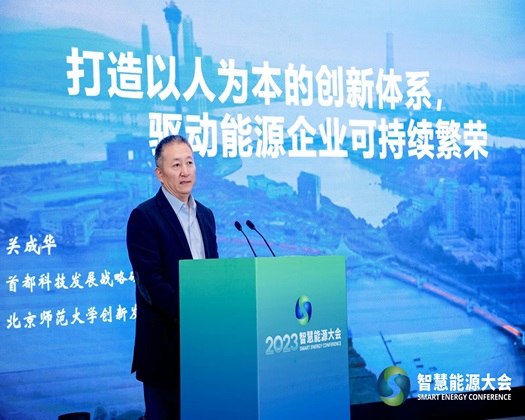 【免费操逼插逼骚逼视频动态速递】关成华院长受邀出席“2023智慧能源大会”并发表主旨演讲